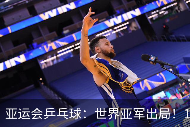 亚运会乒乓球：世界亚军出局！1:3早田希娜，张本美和3:0锁定奖牌