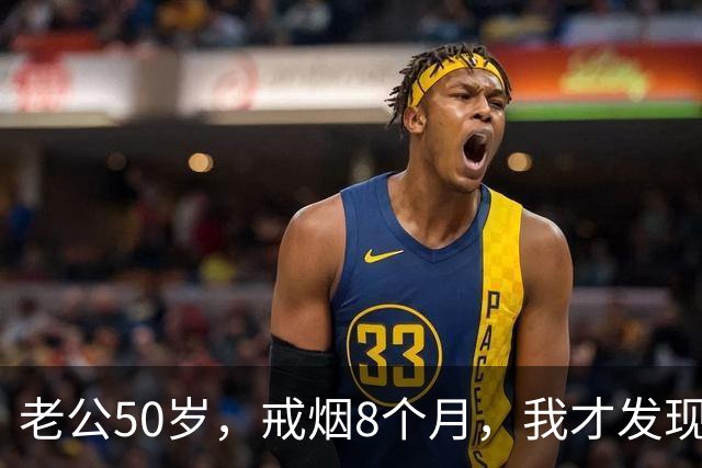 老公50岁，戒烟8个月，我才发现：戒烟根本不是大家想的那样！