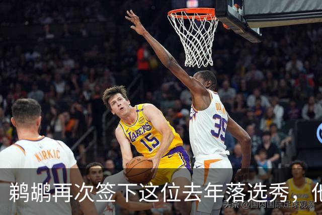 鹈鹕再次签下这位去年落选秀，他估计还是很快就会被裁掉？