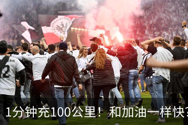 1分钟充100公里！和加油一样快？国产15C锂电杀疯了